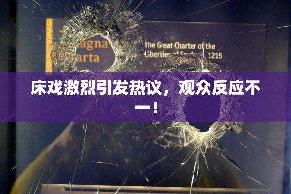 床戏激烈引发热议，观众反应不一！