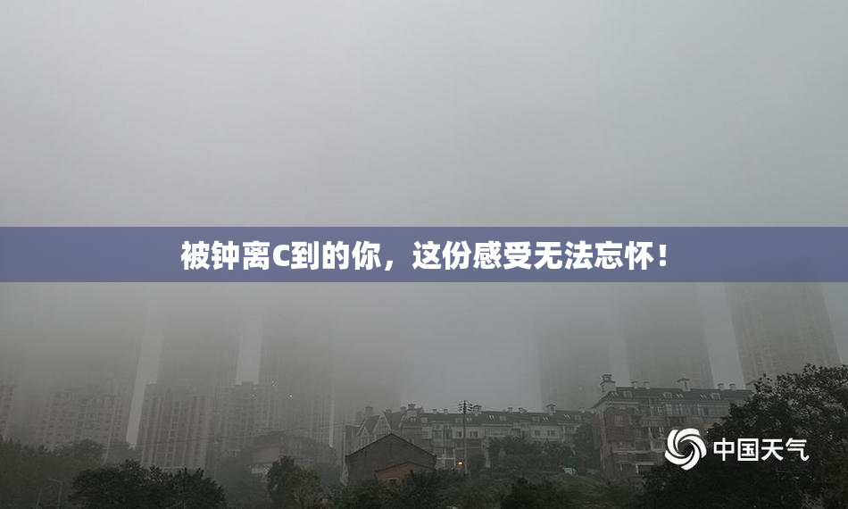 被钟离C到的你，这份感受无法忘怀！