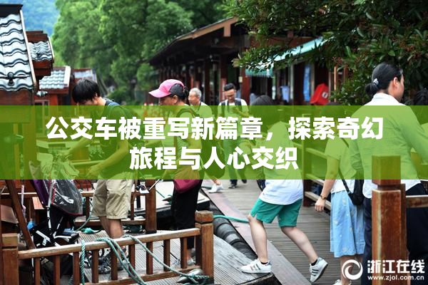 公交车被重写新篇章，探索奇幻旅程与人心交织