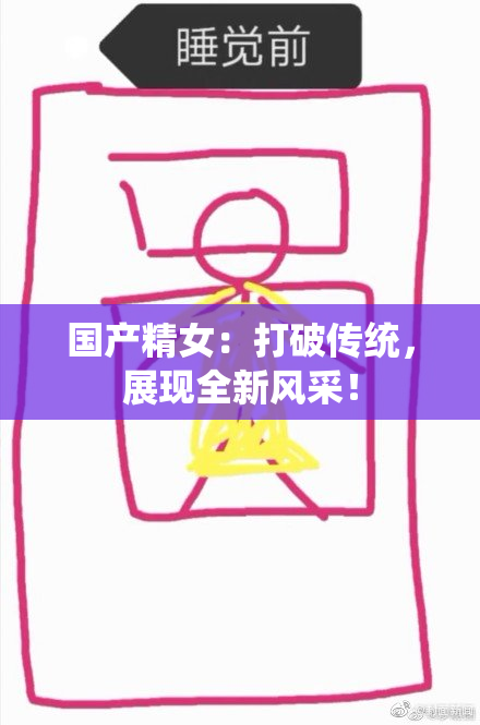 国产精女：打破传统，展现全新风采！