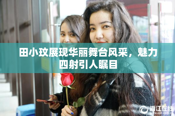 田小玟展现华丽舞台风采，魅力四射引人瞩目