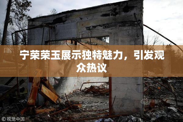 宁荣荣玉展示独特魅力，引发观众热议