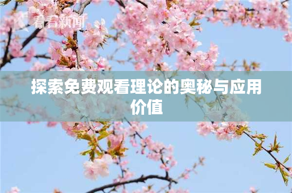 探索免费观看理论的奥秘与应用价值