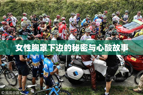 女性胸罩下边的秘密与心酸故事