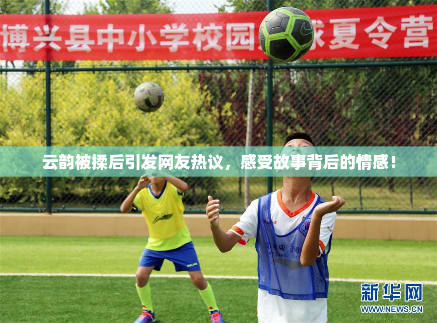 云韵被揉后引发网友热议，感受故事背后的情感！