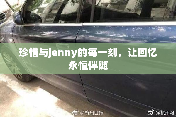 珍惜与jenny的每一刻，让回忆永恒伴随