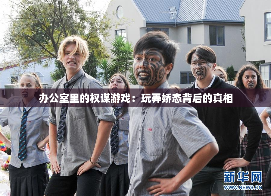办公室里的权谋游戏：玩弄娇态背后的真相