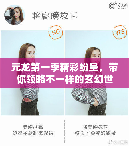 元龙第一季精彩纷呈，带你领略不一样的玄幻世界