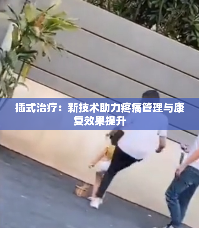插式治疗：新技术助力疼痛管理与康复效果提升