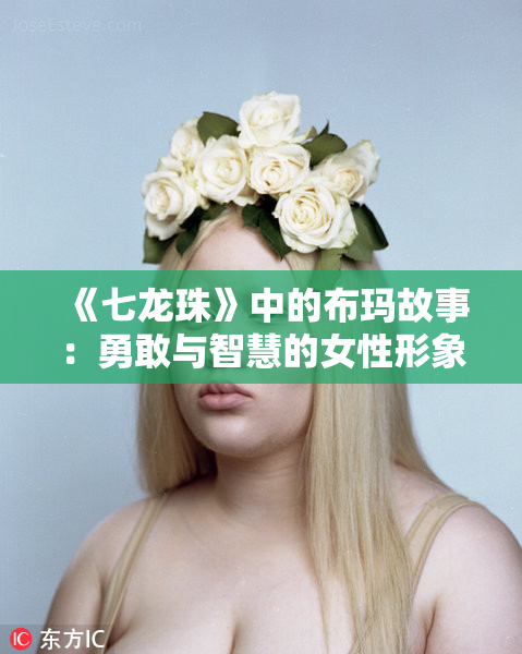 《七龙珠》中的布玛故事：勇敢与智慧的女性形象