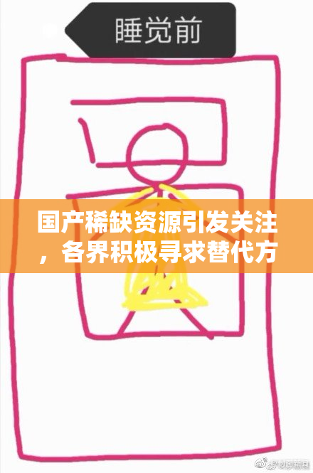 国产稀缺资源引发关注，各界积极寻求替代方案