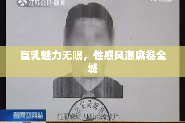巨乳魅力无限，性感风潮席卷全城