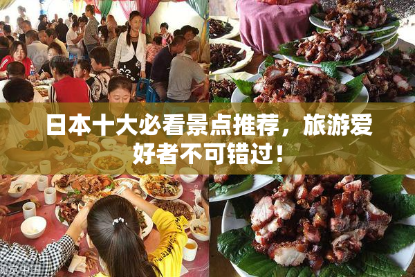 日本十大必看景点推荐，旅游爱好者不可错过！