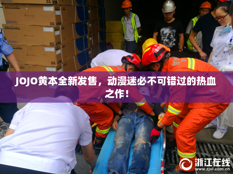 JOJO黄本全新发售，动漫迷必不可错过的热血之作！