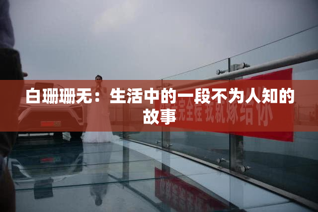 白珊珊无：生活中的一段不为人知的故事