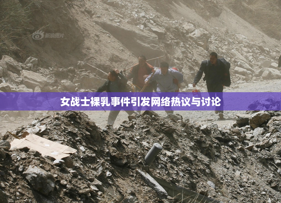 女战士裸乳事件引发网络热议与讨论