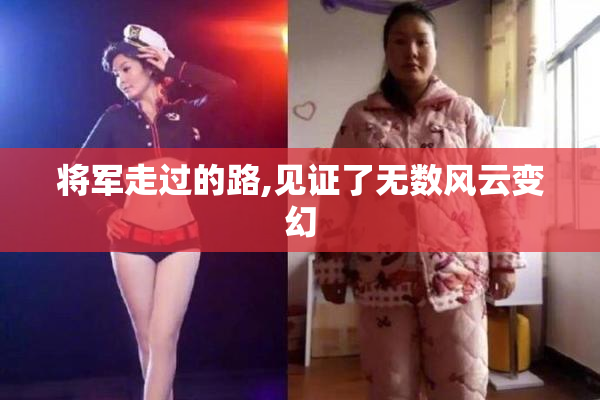 将军走过的路,见证了无数风云变幻