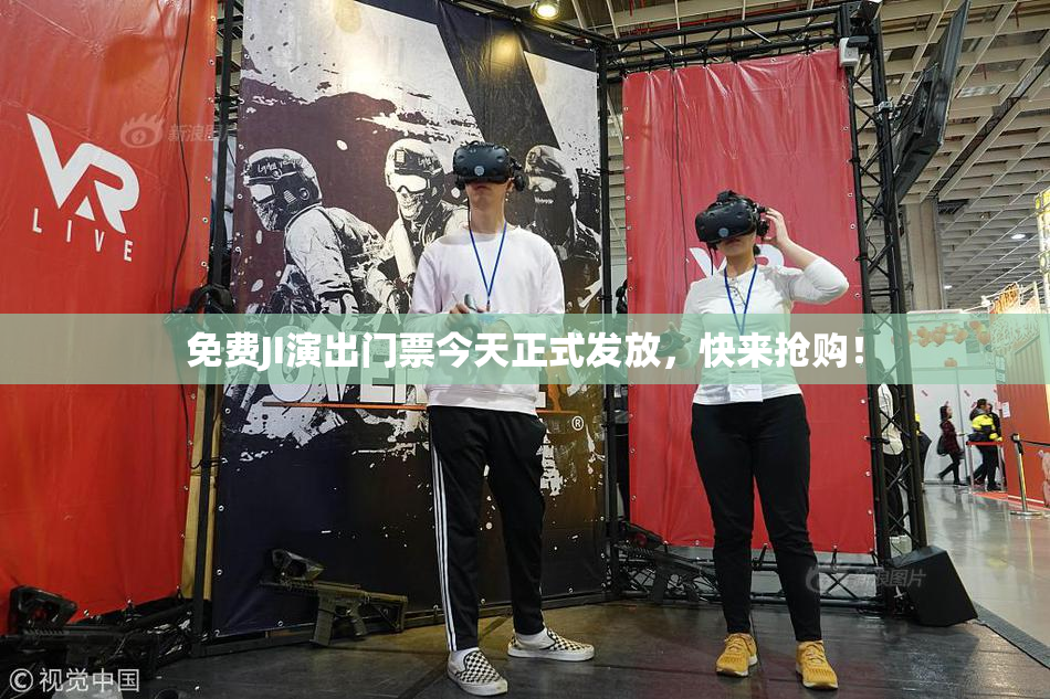 免费JI演出门票今天正式发放，快来抢购！