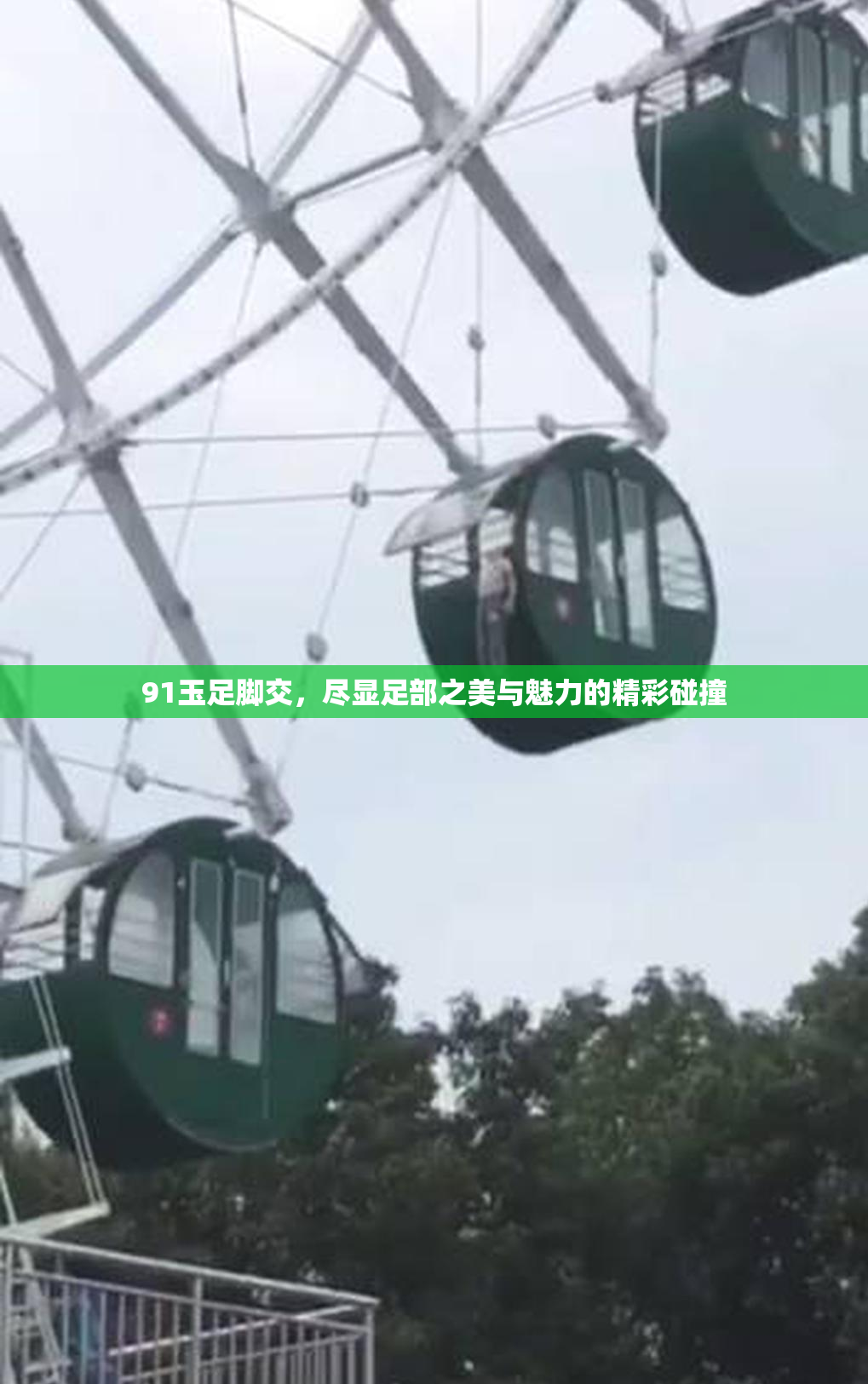 91玉足脚交，尽显足部之美与魅力的精彩碰撞