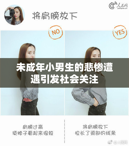 未成年小男生的悲惨遭遇引发社会关注