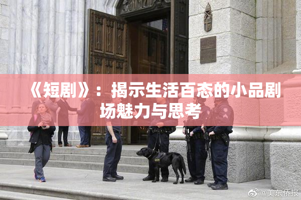 《短剧》：揭示生活百态的小品剧场魅力与思考