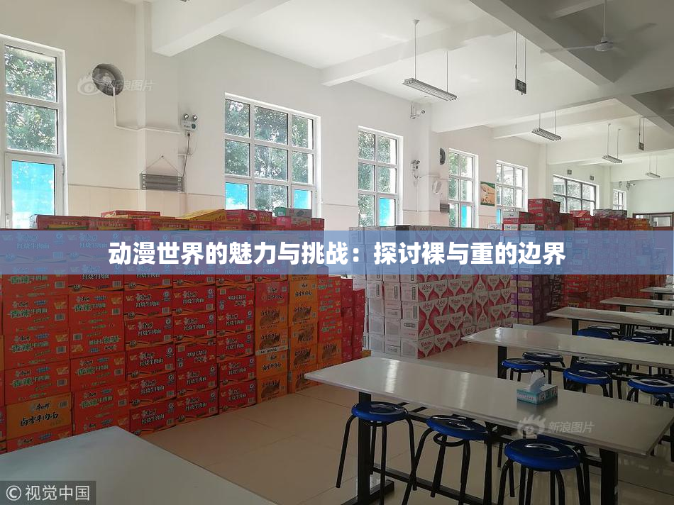 动漫世界的魅力与挑战：探讨裸与重的边界