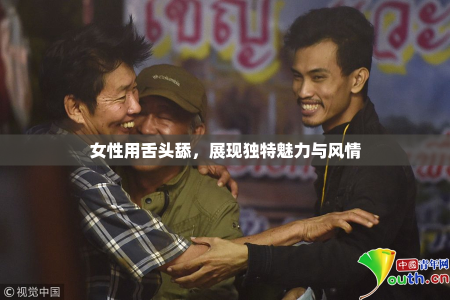 女性用舌头舔，展现独特魅力与风情