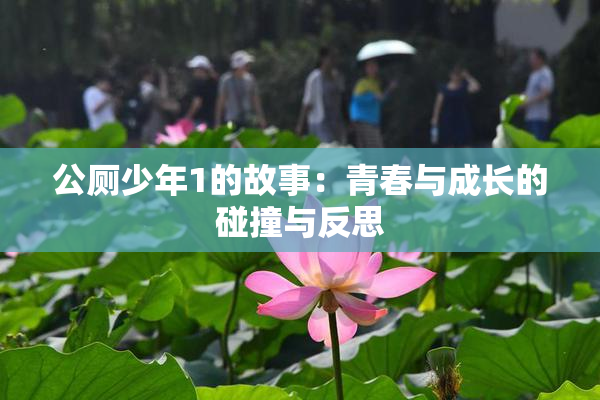 公厕少年1的故事：青春与成长的碰撞与反思