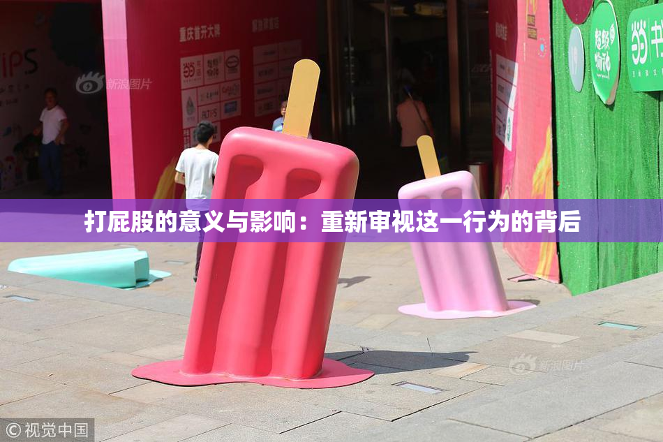 打屁股的意义与影响：重新审视这一行为的背后