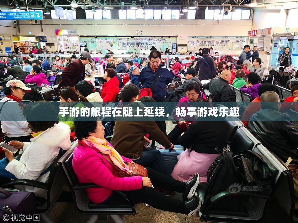 手游的旅程在腿上延续，畅享游戏乐趣