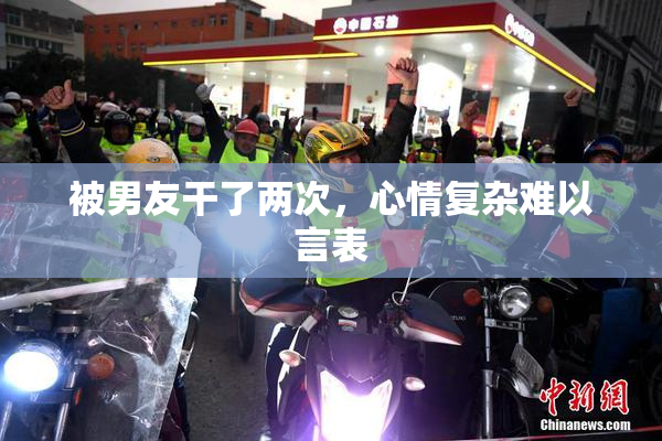 被男友干了两次，心情复杂难以言表
