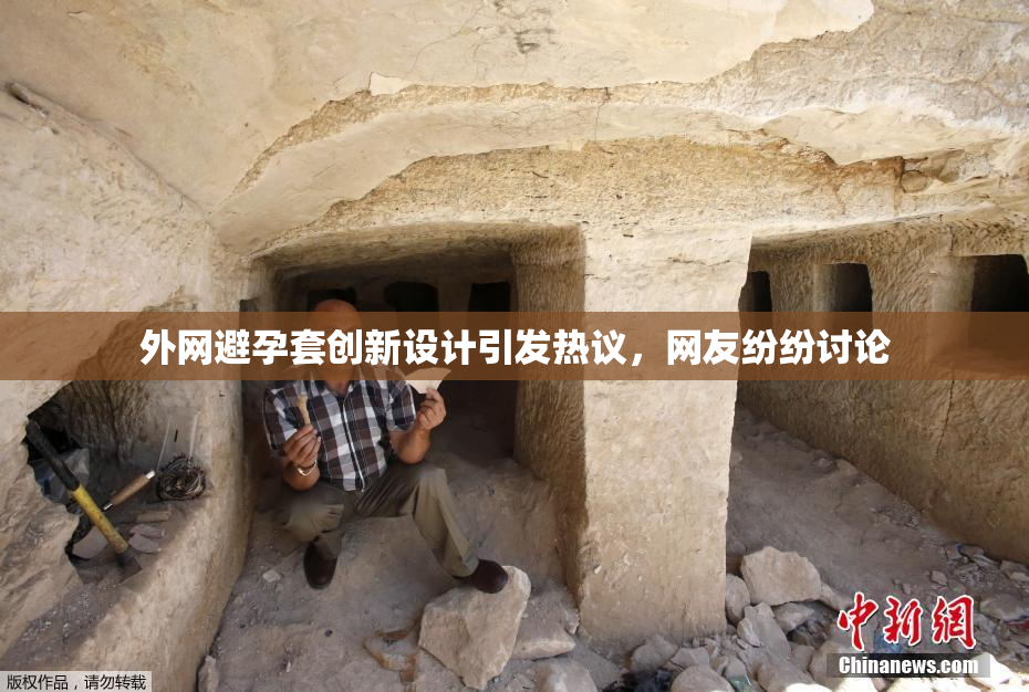 外网避孕套创新设计引发热议，网友纷纷讨论