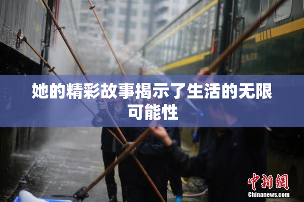 她的精彩故事揭示了生活的无限可能性