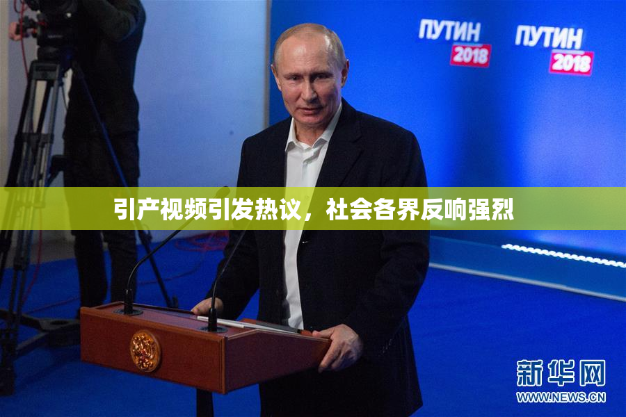 引产视频引发热议，社会各界反响强烈