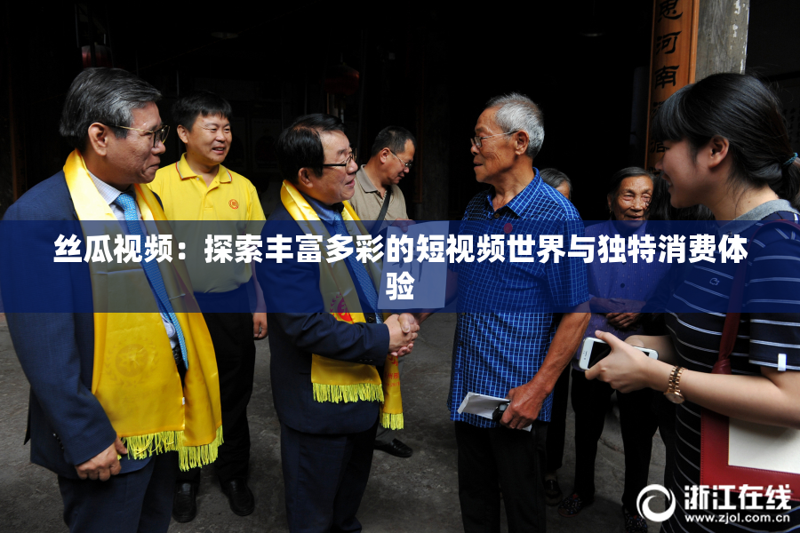 丝瓜视频：探索丰富多彩的短视频世界与独特消费体验