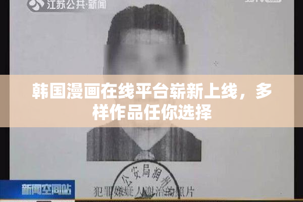 韩国漫画在线平台崭新上线，多样作品任你选择