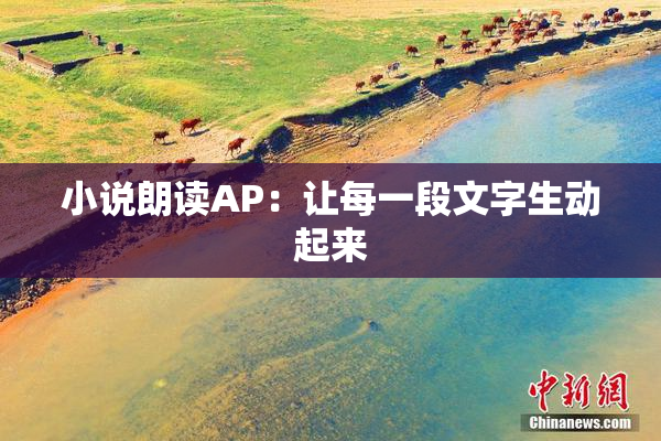 小说朗读AP：让每一段文字生动起来