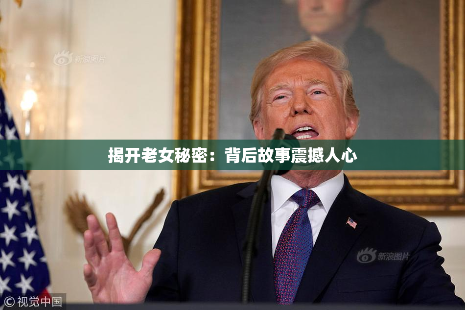 揭开老女秘密：背后故事震撼人心