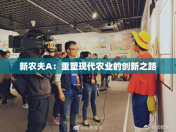 新农夫A：重塑现代农业的创新之路