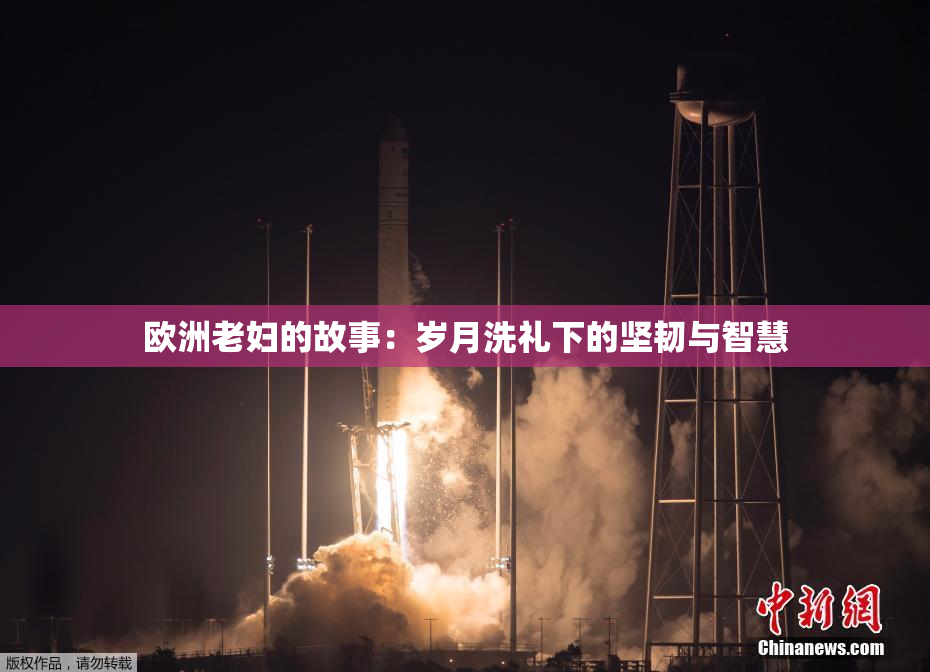 欧洲老妇的故事：岁月洗礼下的坚韧与智慧