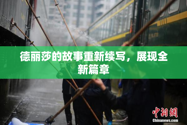 德丽莎的故事重新续写，展现全新篇章