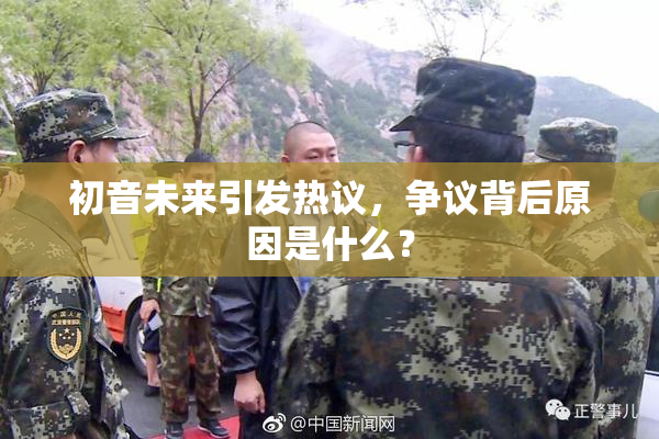 初音未来引发热议，争议背后原因是什么？