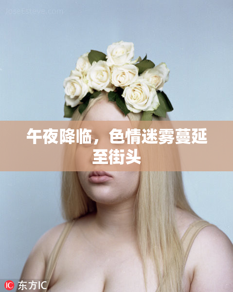 午夜降临，色情迷雾蔓延至街头