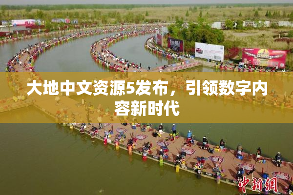 大地中文资源5发布，引领数字内容新时代