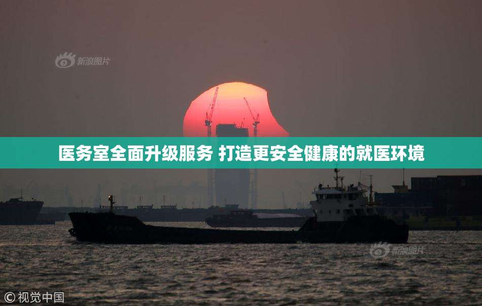 医务室全面升级服务 打造更安全健康的就医环境