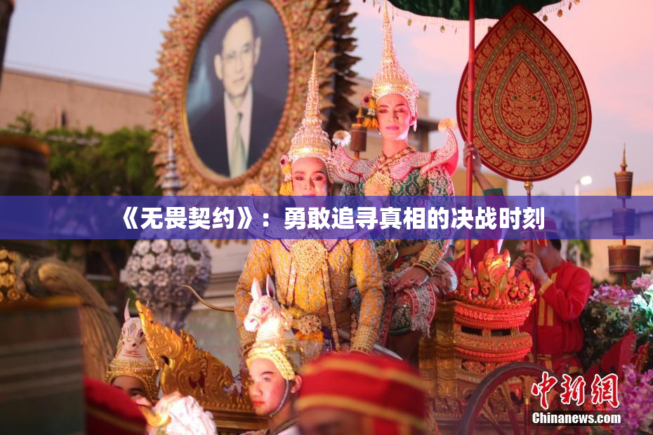 《无畏契约》：勇敢追寻真相的决战时刻