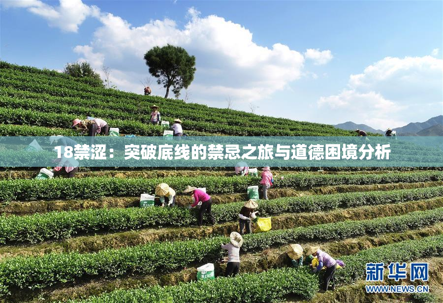 18禁涩：突破底线的禁忌之旅与道德困境分析