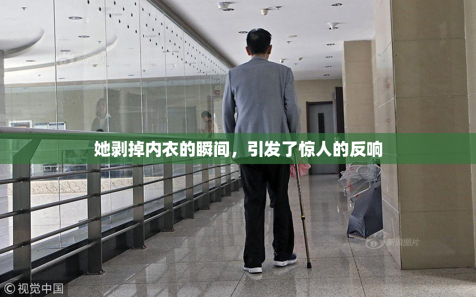她剥掉内衣的瞬间，引发了惊人的反响