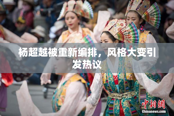 杨超越被重新编排，风格大变引发热议
