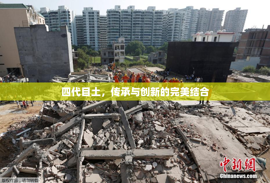 四代目土，传承与创新的完美结合